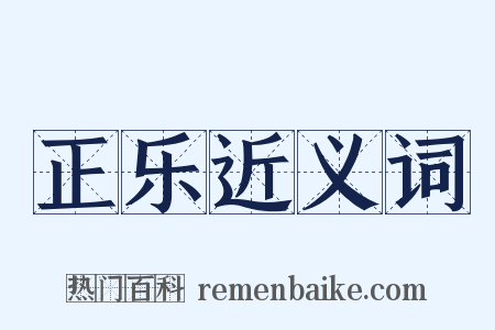 正乐近义词是什么意思的图片